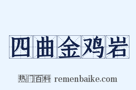 四曲金鸡岩是什么意思的图片